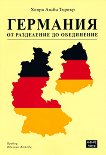 Германия от разделение до обединение - 