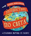Пътешествие по света + сглобяем въртящ се глобус -