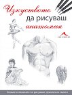Изкуството да рисуваш анатомия - книга