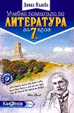 Учебно помагало по литература за 7. клас - Донка Кънева -