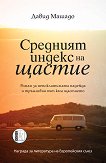 Средният индекс на щастие - Давид Машадо -