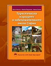Туристически маршрути и забележителности около София - книга