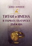 Титли и имена в Първата българска държава - Живко Войников - книга