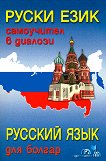 Руски език, самоучител в диалози + CD Руский язык для болгар + CD - речник