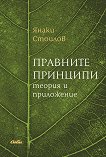 Правните принципи: Теория и приложение - Янаки Стоилов - 