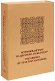 Четириевангелие на цар Иван Александър Пълно фототипно издание - книга
