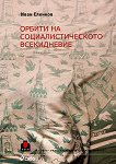 Орбити на социалистическото всекидневие - Иван Еленков - 