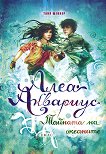 Алеа Аквариус - книга 3: Тайната на океаните - Таня Щевнер - 