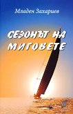 Сезонът на миговете - Младен Захариев - книга