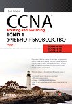 CCNA Routing and Switching ICND 1 - част 1 - книга