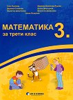 Математика за 3. клас - книга за учителя
