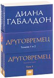 Друговремец - книга 1 - комплект от 2 тома - 
