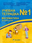 Учебна тетрадка № 1 по математика за 3. клас - книга за учителя