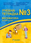 Учебна тетрадка № 3 по математика за 3. клас - книга за учителя
