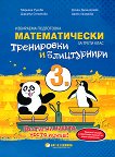 Математически тренировки и блицтурнири по математика за 3. клас - книга