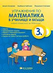 Упражнения по математика в училище и вкъщи за 3. клас - учебник