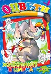 Оцвети - Животните в цирка - детска книга