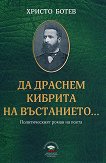 Христо Ботев: Да драснем кибрита на въстанието - книга