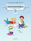 Математика за 3. клас - книга