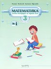 Учебна тетрадка № 1 по математика за 3. клас - учебна тетрадка