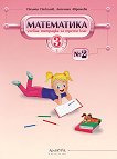 Учебна тетрадка № 2 по математика за 3. клас - Пламен Паскалев, Ангелина Аврамова - 