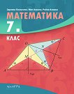 Математика за 7. клас - Здравка Паскалева, Мая Алашка, Райна Алашка - учебник