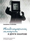 Автобиографията, мемоарите и други жанрове - Паулина Стойчева - книга