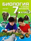 Биология и здравно образование за 7. клас - Наташа Цанова, Снежана Томова - учебник