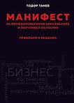Манифест за професионалното образование и обучение в България - книга