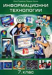 Информационни технологии за 7. клас - учебник