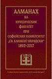 Алманах на Юридическия факултет при СУ "Св. Климент Охридски" 1892-2017 - 