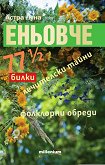 Еньовче. 77 1/2 билки, лечителски тайни, фолклорни обреди - Астра Луна -