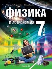 Физика и астрономия за 7. клас - Маргарита Градинарова, Евгения Бенова, Никола Велчев - 