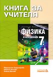 Книга за учителя по физика и астрономия за 7. клас - Никола Велчев - 