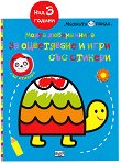 Моята любима книга за оцветяване и игри със стикери: Костенурка - детска книга