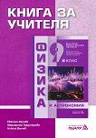 Книга за учителя по физика и астрономия за 9. клас - Никола Велчев - 