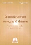 Сензорното възпитание по метода на М. Монтесори - Ели Драголова, Елена Георгиева - книга