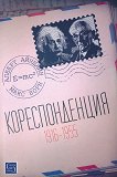 Кореспонденция (1916 - 1955) - книга