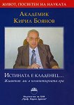 Академик Кирил Боянов : Истината е кладенец... - Кирил Боянов -