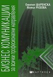 Бизнес комуникации за всички професионални направления - Емилия Шарeнска, Милка Ризова - учебник