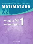 Учебна тетрадка № 1 по математика за 7. клас - таблица