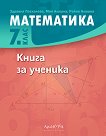 Книга за ученика по математика за 7. клас - справочник