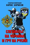 Спецназът на Украйна и ГРУ на Русия - 