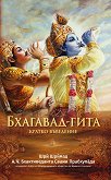 Бхагавад - Гита: Кратко въведение - Шри Шримад А. Ч. Бхактиведанта Свами Прабхупада - книга