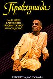Прабхупада - един човек, един светец, неговият живот и наследство - Сатсварупа дас Госвами - 