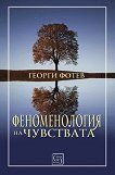 Феноменология на чувствата - Георги Фотев - 