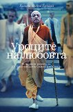 Уроците на любовта - Бхакти Вигяна Госвами - книга