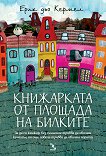 Книжарката от Площада на билките - Ерик дьо Кермел -