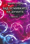 Зад усмивките на думите. Афоризми - Павлина Павлова -