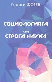 Социологията като строга наука - Георги Фотев - 